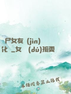 喪尸女友進(jìn)化論