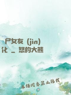 喪尸女友進(jìn)化論