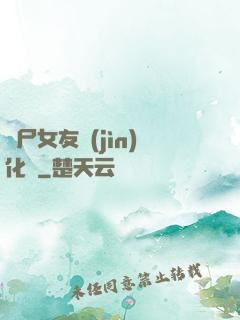 喪尸女友進(jìn)化論