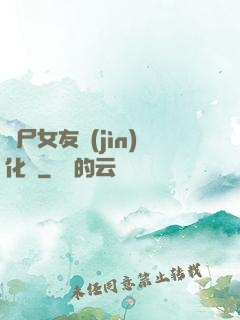 喪尸女友進(jìn)化論