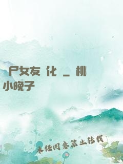 喪尸女友進化論