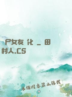 喪尸女友進化論