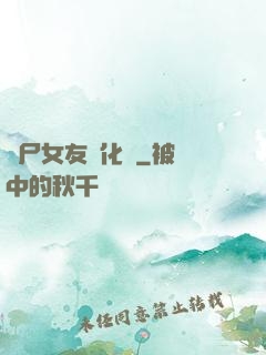 喪尸女友進化論