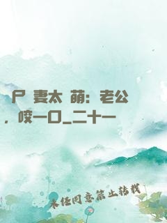 喪尸嬌妻太軟萌：老公，咬一口