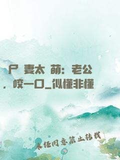 喪尸嬌妻太軟萌：老公，咬一口