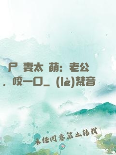 喪尸嬌妻太軟萌：老公，咬一口