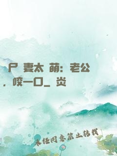 喪尸嬌妻太軟萌：老公，咬一口