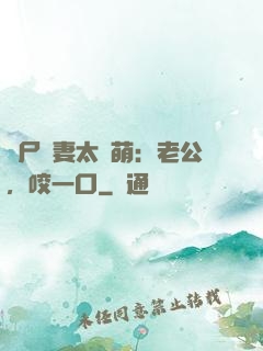 喪尸嬌妻太軟萌：老公，咬一口