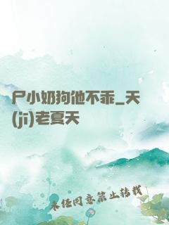 喪尸小奶狗他不乖