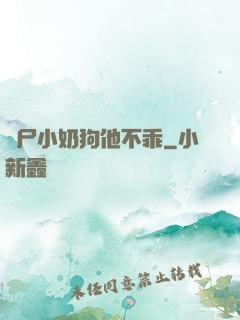 喪尸小奶狗他不乖