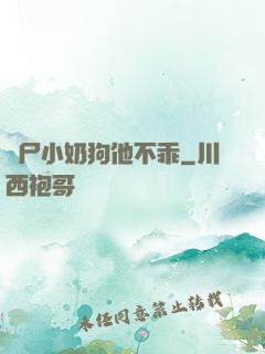 喪尸小奶狗他不乖