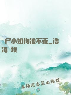 喪尸小奶狗他不乖