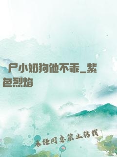 喪尸小奶狗他不乖