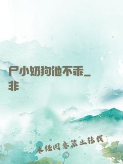 喪尸小奶狗他不乖