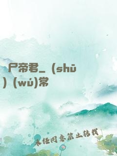 喪尸帝君