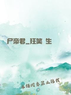 喪尸帝君