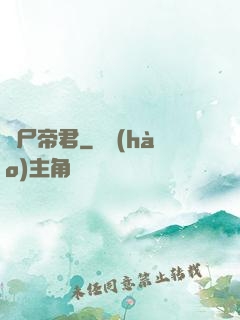 喪尸帝君