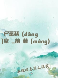 喪尸拿我當(dāng)空氣