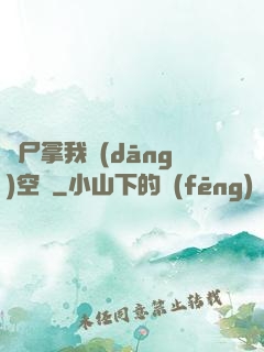 喪尸拿我當(dāng)空氣