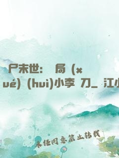 喪尸末世：開局學(xué)會(huì)小李飛刀