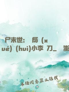 喪尸末世：開局學(xué)會(huì)小李飛刀