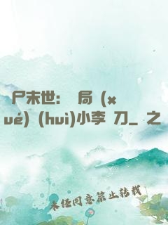 喪尸末世：開局學(xué)會(huì)小李飛刀