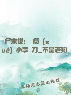 喪尸末世：開局學(xué)會小李飛刀