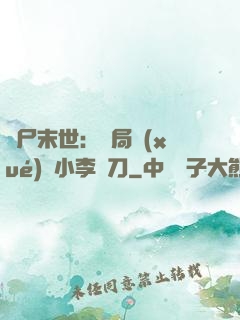 喪尸末世：開局學(xué)會小李飛刀