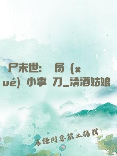 喪尸末世：開局學(xué)會小李飛刀