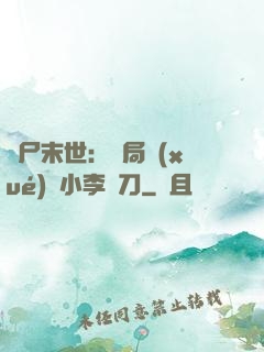 喪尸末世：開局學(xué)會小李飛刀
