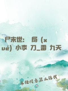喪尸末世：開局學(xué)會小李飛刀