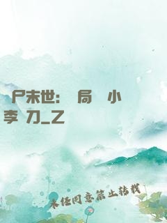 喪尸末世：開局學會小李飛刀