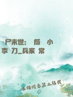 喪尸末世：開局學會小李飛刀