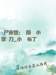 喪尸末世：開局學會小李飛刀