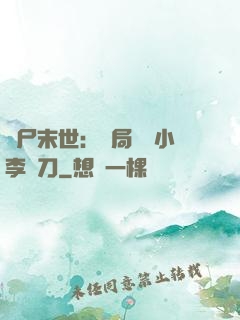 喪尸末世：開局學會小李飛刀