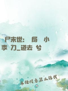喪尸末世：開局學會小李飛刀