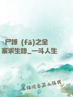 喪尸爆發(fā)之全家求生路