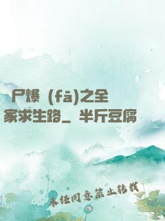 喪尸爆發(fā)之全家求生路