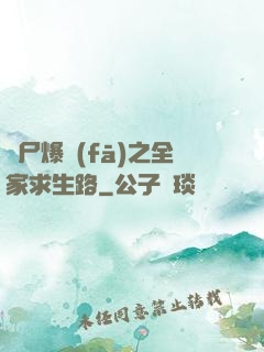 喪尸爆發(fā)之全家求生路