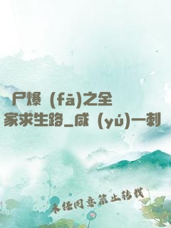 喪尸爆發(fā)之全家求生路