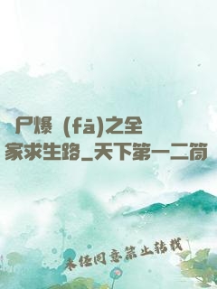 喪尸爆發(fā)之全家求生路