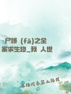 喪尸爆發(fā)之全家求生路