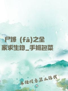 喪尸爆發(fā)之全家求生路