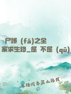 喪尸爆發(fā)之全家求生路