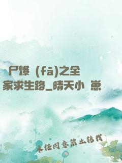 喪尸爆發(fā)之全家求生路
