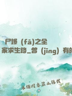 喪尸爆發(fā)之全家求生路