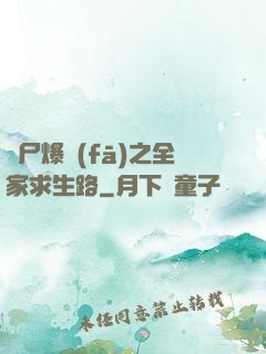 喪尸爆發(fā)之全家求生路