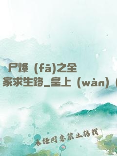 喪尸爆發(fā)之全家求生路