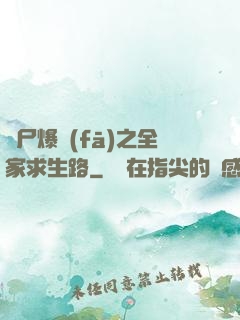 喪尸爆發(fā)之全家求生路