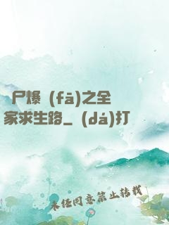 喪尸爆發(fā)之全家求生路